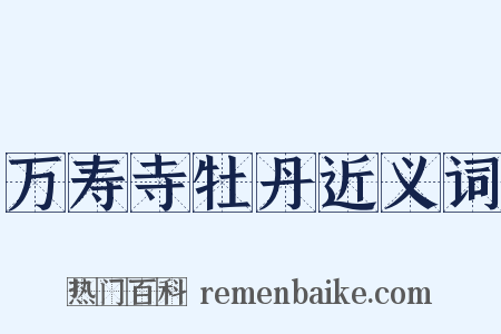 万寿寺牡丹近义词是什么意思的图片